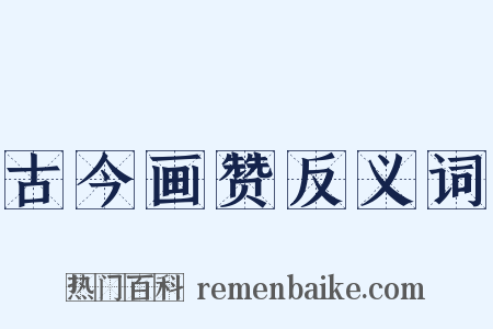 古今画赞反义词是什么意思的图片